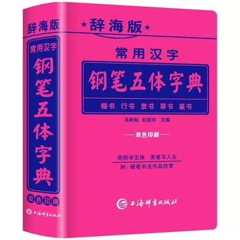 Широко используемые китайские иероглифы, 5 письменностей, словарь каллиграфии для пера, обычные / Ходовые / Официальные / Печатные письмена